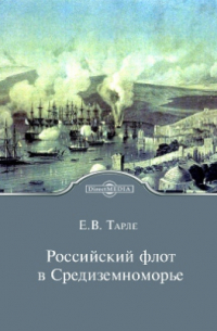 Российский флот в Средиземноморье