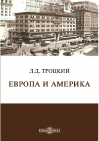 Лев Троцкий - Европа и Америка