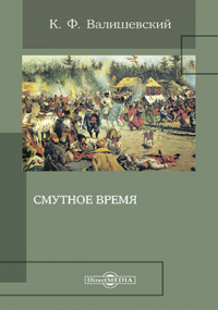 Казимир Валишевский - Смутное время