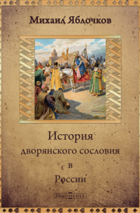 История дворянского сословия в России