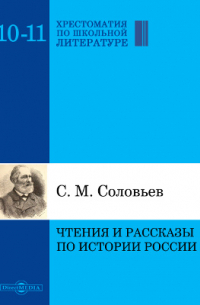Чтения и рассказы по истории России
