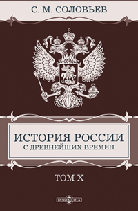 Сергей Соловьёв - История России с древнейших времен
