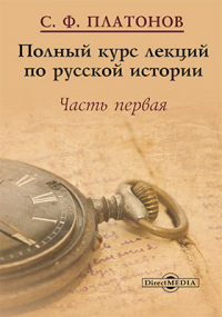 Сергей Платонов - Полный курс лекций по русской истории