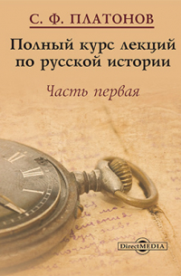 Сергей Платонов - Полный курс лекций по русской истории