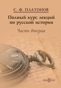 Сергей Платонов - Полный курс лекций по русской истории