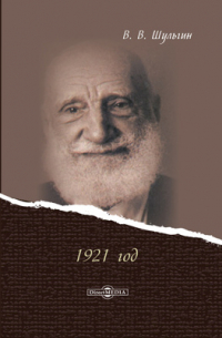 1921 год