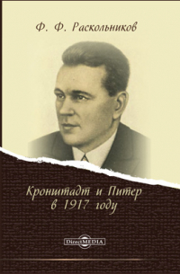 Кронштадт и Питер в 1917 году