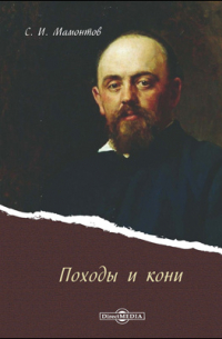 Походы и кони