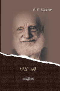 1920 год