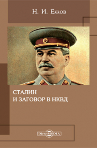 Сталин и заговор в НКВД