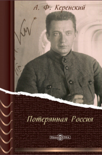 Потерянная Россия