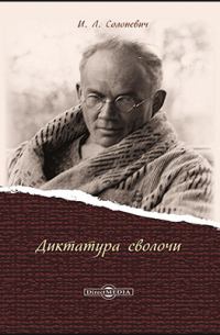 Диктатура сволочи