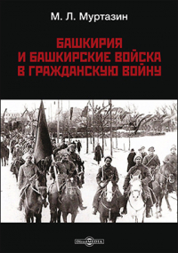 Муса Муртазин - Башкирия и башкирские войска в Гражданскую войну