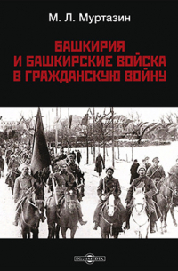 Башкирия и башкирские войска в Гражданскую войну