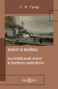 Флот и война. Балтийский флот в Первую мировую