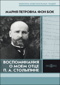 Мария Бок - Воспоминания о моем отце П. А. Столыпине