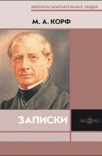 Модест Корф - Записки