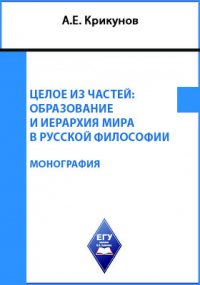 А. Е. Крикунов - Целое из частей