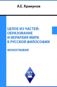 А. Е. Крикунов - Целое из частей