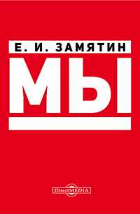 Евгений Замятин - Мы