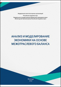  - Анализ и моделирование экономики на основе межотраслевого баланса