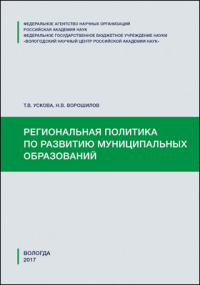  - Региональная политика по развитию муниципальных образований