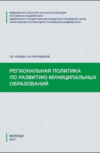  - Региональная политика по развитию муниципальных образований