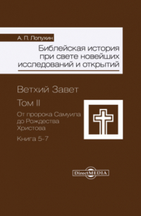 Александр Лопухин - Библейская история при свете новейших исследований и открытий