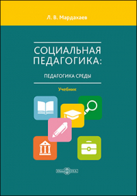 Лев Мардахаев - Социальная педагогика: педагогика среды