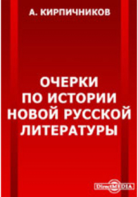 Александр Кирпичников - Очерки по истории новой русской литературы