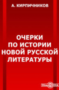 Александр Кирпичников - Очерки по истории новой русской литературы