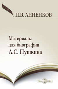 Материалы для биографии А. С. Пушкина