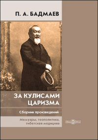 П. А. Бадмаев - За кулисами царизма