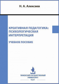 Н. А. Алексеев - Креативная педагогика