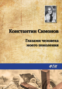 Константин Симонов - Глазами человека моего поколения