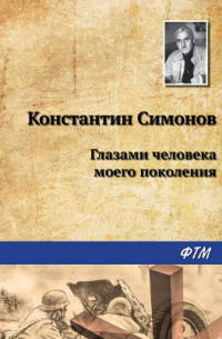 Глазами человека моего поколения