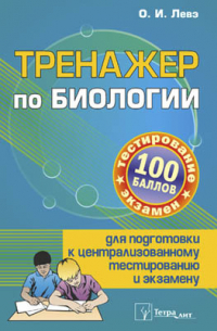 Тренажер по биологии для подготовки к централизованному тестированию и экзамену