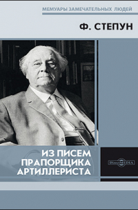 Фёдор Степун - Из писем прапорщика-артиллериста