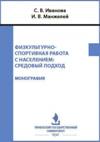  - Физкультурно-спортивная работа с населением