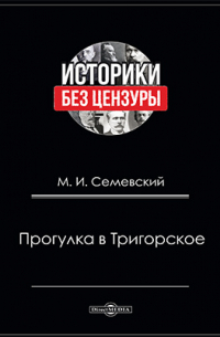 Прогулка в Тригорское