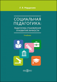 Лев Мардахаев - Социальная педагогика: педагогика становления и развития личности