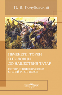 Печенеги, торки и половцы до нашествия татар