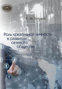 Евгений Бабосов - Роль креативной личности в развитии сетевого общества