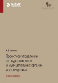 К. В. Харченко - Проектное управление в государственных и муниципальных органах и учреждениях