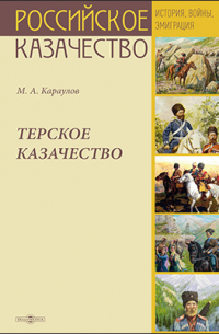Михаил Караулов - Терское казачество