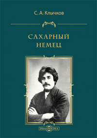 Сергей Клычков - Сахарный немец