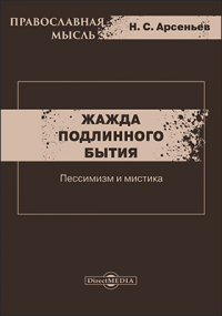 Николай Арсеньев - Жажда подлинного бытия. Пессимизм и мистика