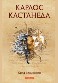 Карлос Кастанеда - Сила безмолвия