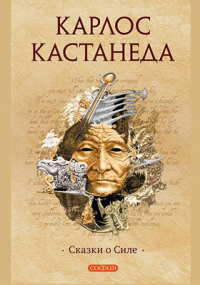 Карлос Кастанеда - Сказки о Силе