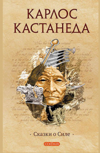 Сказки о Силе